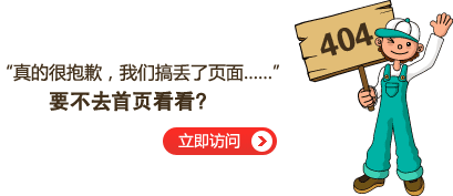 “真的很抱歉，我們搞丟了頁面……”要不去網(wǎng)站首頁看看？